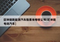 区块链新能源汽车股票有哪些公司[区块链 电动汽车]