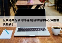 区块链中标公司排名表[区块链中标公司排名表最新]