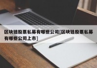 区块链股票私募有哪些公司[区块链股票私募有哪些公司上市]