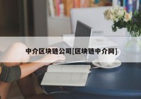 中介区块链公司[区块链中介网]