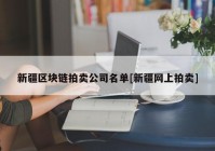 新疆区块链拍卖公司名单[新疆网上拍卖]