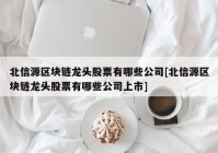 北信源区块链龙头股票有哪些公司[北信源区块链龙头股票有哪些公司上市]