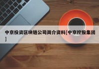 中京投资区块链公司简介资料[中京控股集团]