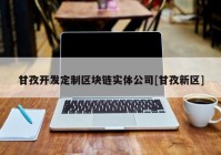 甘孜开发定制区块链实体公司[甘孜新区]