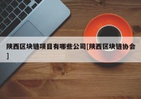 陕西区块链项目有哪些公司[陕西区块链协会]