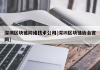 深圳区块链网络技术公司[深圳区块链协会官网]