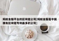 蚂蚁金服平台的区块链公司[蚂蚁金服是中国拥有区块链专利最多的公司]