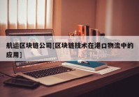 航运区块链公司[区块链技术在港口物流中的应用]