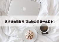 区块链公司作用[区块链公司靠什么盈利]