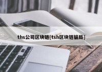 ths公司区块链[tsh区块链骗局]