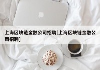 上海区块链金融公司招聘[上海区块链金融公司招聘]