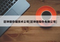 区块链存储技术公司[区块链股份有限公司]