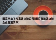 国家审批了几家区块链公司[国家首批区块链企业备案清单]