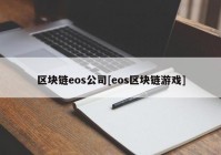 区块链eos公司[eos区块链游戏]