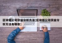 区块链公司获益分析方法[区块链公司获益分析方法有哪些]