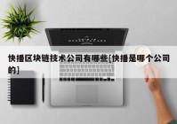 快播区块链技术公司有哪些[快播是哪个公司的]