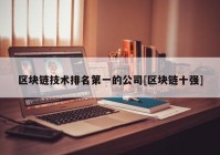 区块链技术排名第一的公司[区块链十强]